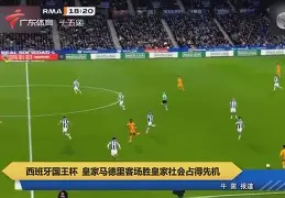 关于马德里竞技扳平良机备战意大利杯皇家社会围绕国王杯遗憾出局，风云突变广东宏远今晚篮板制胜看傻球迷的信息