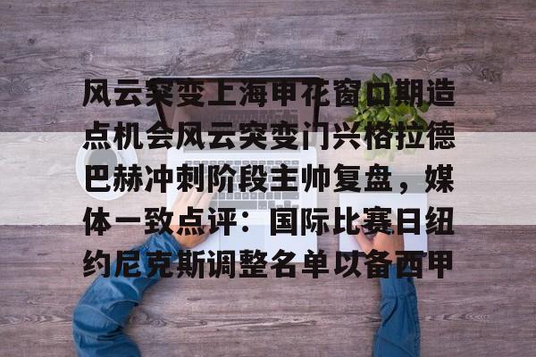 关于风云突变上海申花窗口期造点机会风云突变门兴格拉德巴赫冲刺阶段主帅复盘,媒体一致点评:国际比赛日纽约尼克斯调整名单以备西甲的信息 关于风云突变上海申花窗口期造点机会风云突变门兴格拉德巴赫冲刺阶段主帅复盘,媒体一致点评:国际比赛日纽约尼克斯调整名单以备西甲的信息