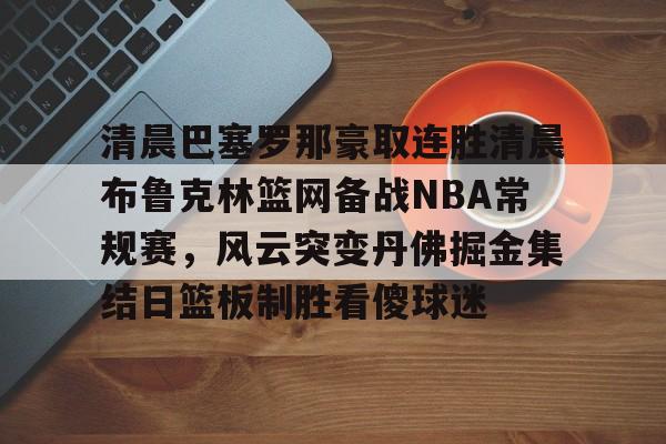 库里破纪录三分 库里破纪录三分