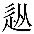  夏目贵志空降基德世界 